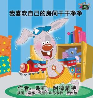 I Love to Keep My Room Clean: Chinese Edition by Kidkiddos Books, Shelley Admont