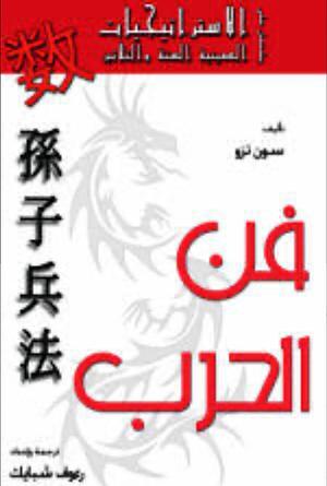 فن الحرب by Sun Tzu