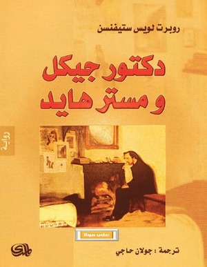 دكتور جيكل ومستر هايد by Robert Louis Stevenson, Robert Louis Stevenson, جولان حاجي
