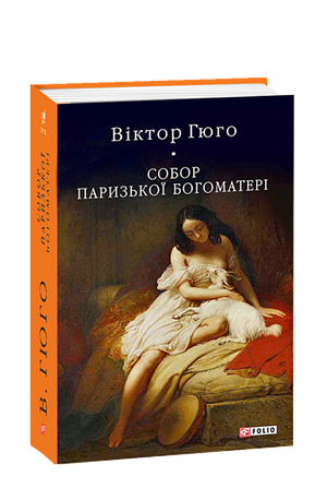 Собор Паризької богоматері by Victor Hugo