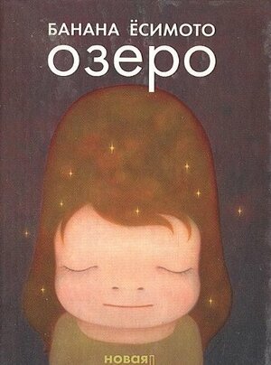 Озеро by Banana Yoshimoto