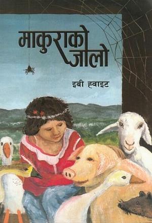 माकुराको जालो Makura ko Jalo by Gorakh Bahadur Singh, E.B. White, गोरखबहादुर सिंह
