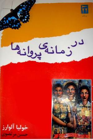 در زمانه‌ی پروانه‌ها by Julia Alvarez, حسن مرتضوی