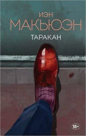 Таракан by Иэн Макьюэн, Ian McEwan