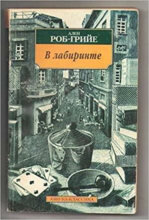 В лабиринте by Alain Robbe-Grillet, Ален Роб-Грийе