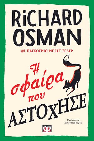 Η Σφαίρα που Αστόχησε by Richard Osman