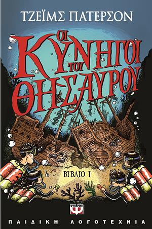 Οι κυνηγοί του θησαυρού by Chris Grabenstein, James Patterson