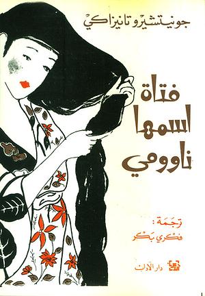 فتاة اسمها ناوومي by Jun'ichirō Tanizaki