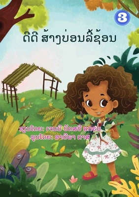 Dee Dee Builds A Hidey-Hole (Lao edition) / &#3732;&#3765;&#3732;&#3765; &#3754;&#3785;&#3762;&#3719;&#3738;&#3784;&#3757;&#3737;&#3749;&#3765;&#3785; by Janie Busby Grant