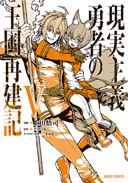 How a Realist Hero Rebuilt the Kingdom (Genjitsu Shugi Yuusha no Oukoku Saikenki) Manga Vol. 5 by Dojyomaru