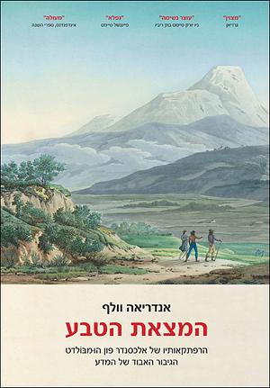 המצאת הטבע: הרפתקאותיו של אלכסנדר פון הומבולדט by Andrea Wulf