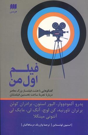 فیلم اول من : گفتگوهایی با پدرو آلمودووار، الیور استون، برادران کوئن، برتران تاورانیه، کن لوچ، آنگ لی، مایک لی، آنتونی مینگلا by Stephen Lowenstein