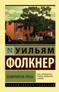 Осквернитель праха by Уильям Фолкнер, William Faulkner