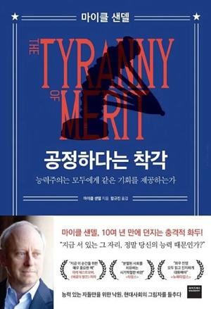 공정하다는 착각 by Michael J. Sandel