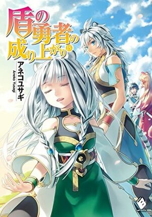 盾の勇者の成り上がり 15 by アネコユサギ, Aneko Yusagi, 弥南 せいら