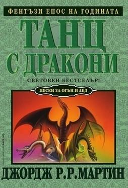 Песен за огън и лед. Том 5: Танц с дракони by George R.R. Martin