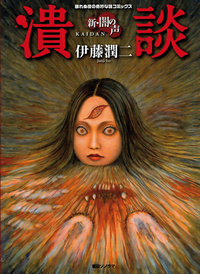New Voices in the Dark by 伊藤潤二, Junji Ito