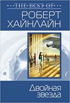 Двойная звезда by Роберт Э. Хайнлайн, Robert A. Heinlein