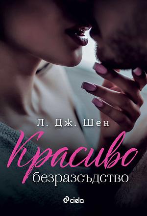 Красиво безразсъдство by L.J. Shen, L.J. Shen