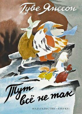 Тут всё не так by Tove Jansson, Panu Pekkanen