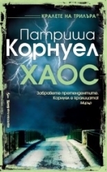 Хаос by Patricia Cornwell, Патриша Корнуел, Милко Стоименов