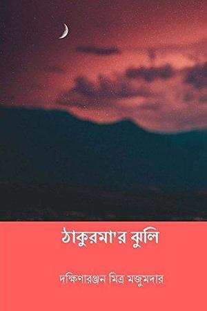 Thakurmar Jhuli by Dakshinaranjan Mitra Majumder, Dakshinaranjan Mitra Majumder