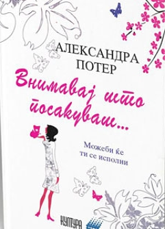 Внимавај што посакуваш by Alexandra Potter, Alexandra Potter