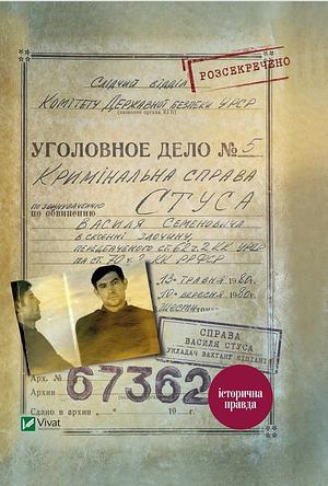 Справа Василя Стуса. Збірка документів з архіву колишнього КДБ УРСР by Вахтанг Кіпіані