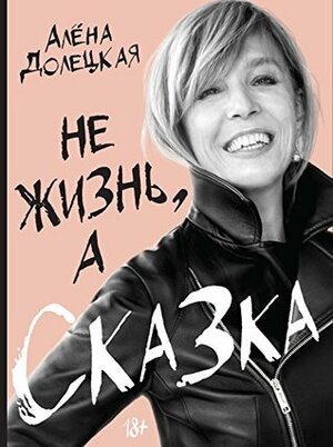 Не жизнь, а сказка by Alena Doletskaya, Алёна Долецкая