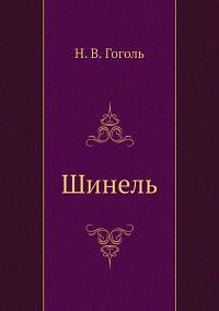 Shinel by Nikolai Gogol