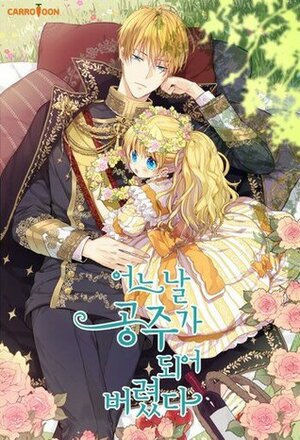 어느 날 공주가 되어버렸다 시즌1 by 스푼, 플루토스