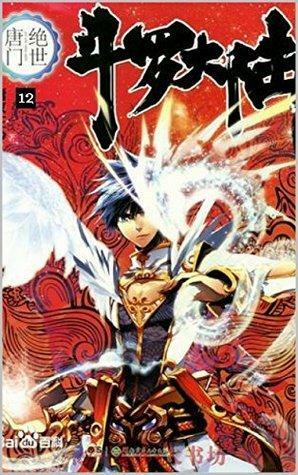 Douluo Dalu: Volume 12: A Hammer Called Clear Sky by Tang Jia San Shao