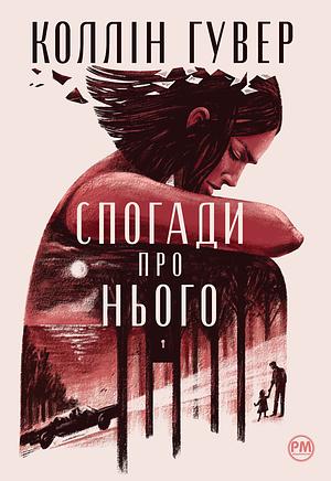 Спогади про нього by Colleen Hoover