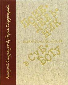 Понедельник начинается в субботу by Arkady Strugatsky