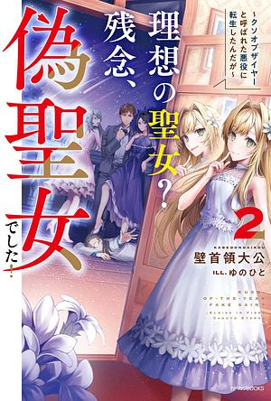 理想の聖女? 残念、偽聖女でした! ~クソオブザイヤーと呼ばれた悪役に転生したんだが~ 2 Nise Seijo Kuso of the Year: Risou no Seijo? Zannen, Nise Seijo deshita! 2 by 壁首領大公, kabedondaikou