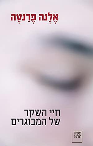 חיי השקר של המבוגרים by אלנה פרנטה