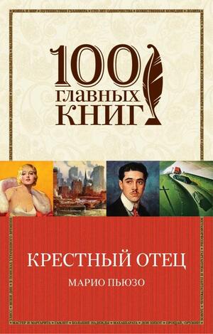 Крестный отец by Mario Puzo