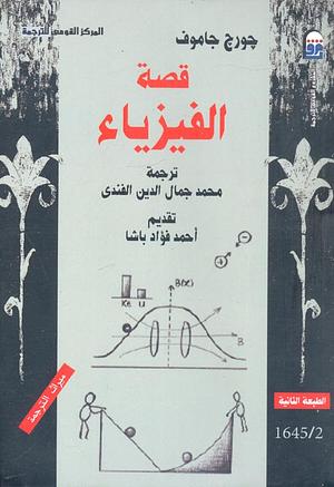 قصة الفيزياء by George Gamow