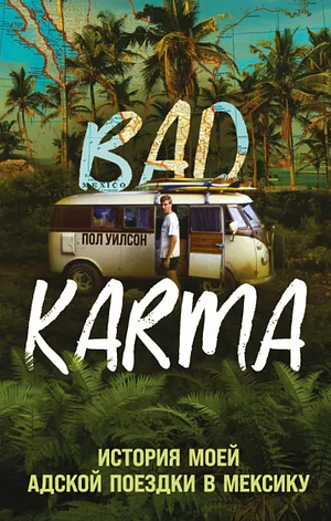 Пол Уилсон: Bad Karma. История моей адской поездки в Мексику by Paul Wilson