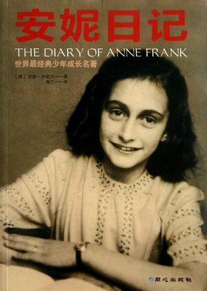 安妮日记 - The Diary of Anne Frank by Anne Frank, 安妮·弗朗克