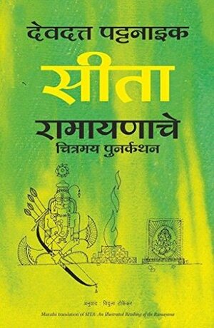 SITA (Marathi) by Devdutt Pattanaik