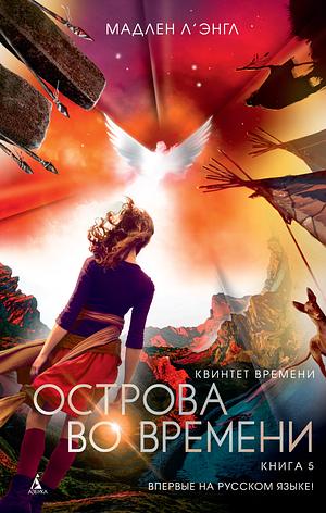 Острова во времени by Мадлен Л'Энгл, Madeleine L'Engle