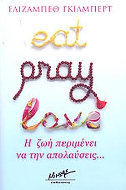 Eat, Pray, Love. Η Ζωή Περιμένει να την Απολαύσεις.. by Elizabeth Gilbert