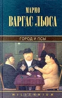 Город и псы by Mario Vargas Llosa, Марио Варгас Льоса