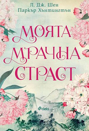 Моята мрачна страст by L.J. Shen, Parker S. Huntington