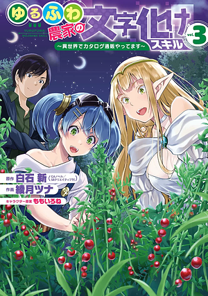 ゆるふわ農家の文字化けスキル ~異世界でカタログ通販やってます~ 3, Volume 3 by 綾月ツナ, 白石新, ももいろね