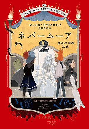 ネバームーア2　魔法学園の危機 by Jessica Townsend