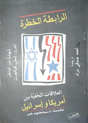 الرابطة الخطرة ،العلاقات الخفية بين أمريكا وإسرائيل by Andrew Cockburn, Leslie Cockburn, محجوب عمر