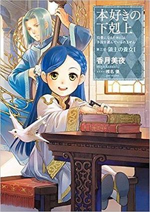 Ascendance of a Bookworm: Adopted Daughter of a Lord Part I by You Shiina, 香月美夜, Miya Kazuki