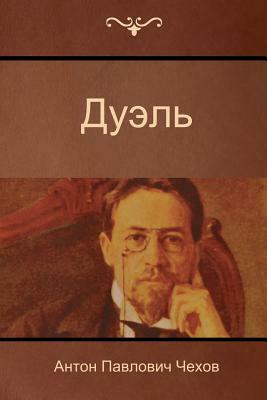 The Duel by Anton Chekhov